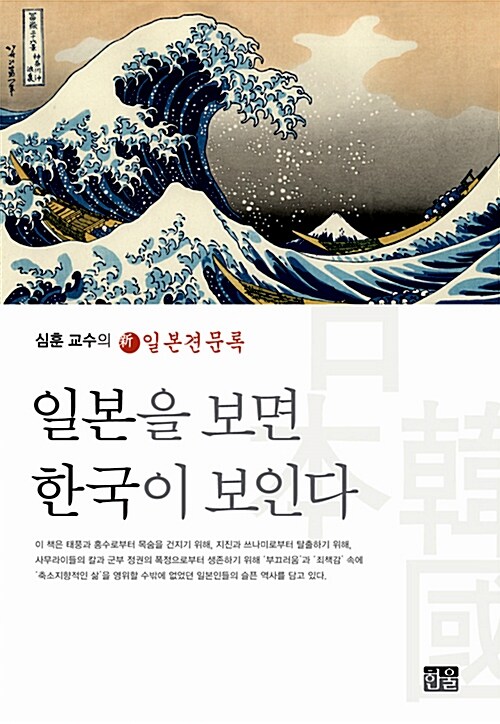 [중고] 일본을 보면 한국이 보인다 (양장)