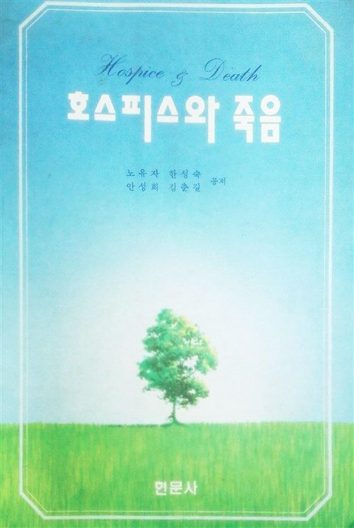 [중고] 호스피스와 죽음