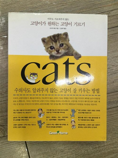 [중고] 아무도 가르쳐주지 않는 고양이가 원하는 고양이 기르기