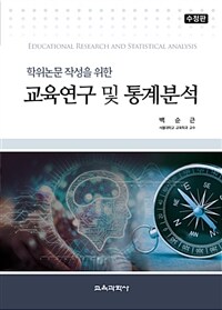 (학위논문 작성을 위한) 교육연구 및 통계분석 = 수정판