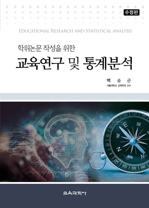 학위논문 작성을 위한 교육연구 및 통계분석