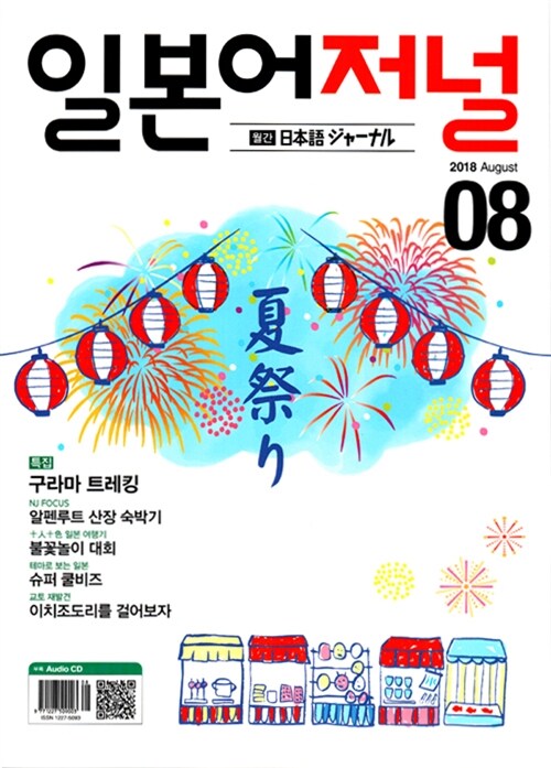 일본어 저널 2018.8 (교재 + CD 1장)