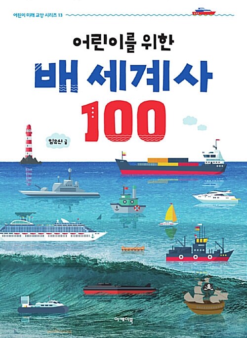 [중고] 어린이를 위한 배 세계사 100