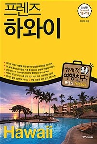 프렌즈 하와이 - 최고의 하와이 여행을 위한 한국인 맞춤형 해외여행 가이드북, Season4 ’18~’19