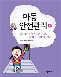 아동안전관리 =Safety education for children 