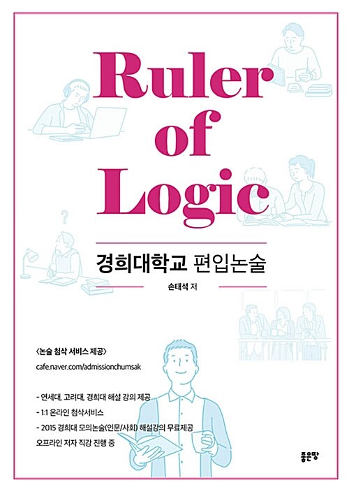 Ruler of Logic : 경희대학교 편입논술