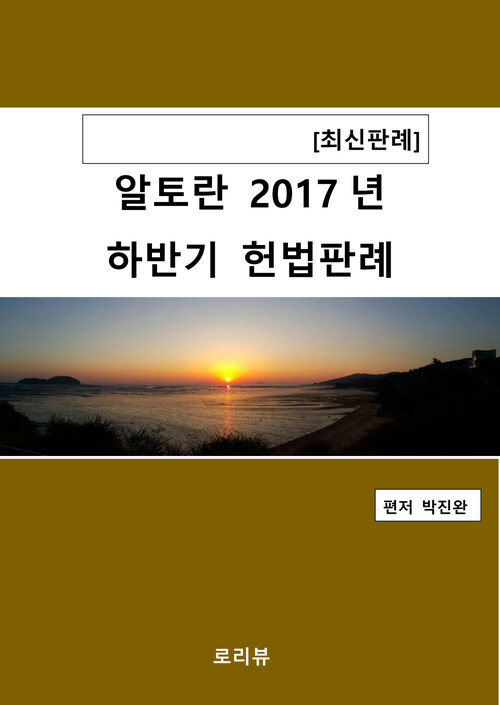 알토란 2017년 하반기 헌법판례