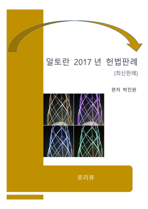 알토란 2017년 헌법판례