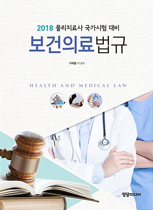 [중고] 보건의료법규