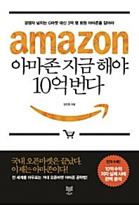 [중고] 아마존 지금 해야 10억 번다 (2016년)