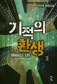 기적의 환생 =박선우 장편소설 /Miracle life 