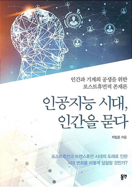 [중고] 인공지능 시대, 인간을 묻다