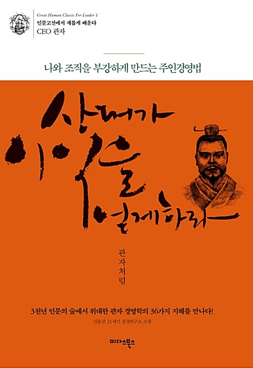 [중고] 상대가 이익을 얻게 하라 : 관자처럼 (반양장)