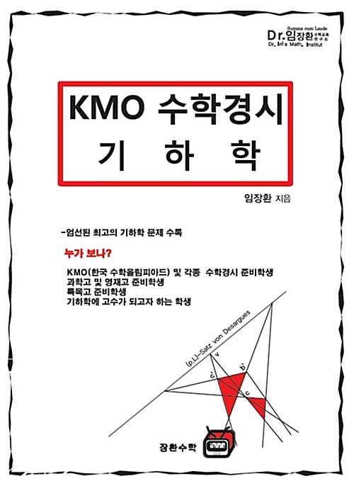 [중고] KMO 수학경시 기하학