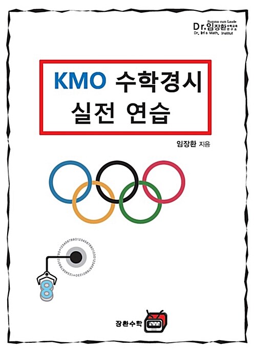 KMO 수학경시 실전 연습