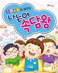 초성 퀴즈로 배우는 나는야 속담왕
