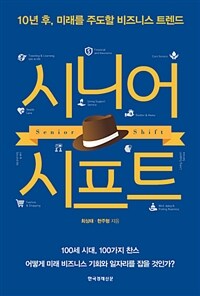 시니어 시프트 : 10년 후, 미래를 주도할 비즈니스 트렌드