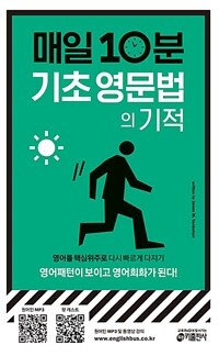 매일 10분 기초 영문법의 기적