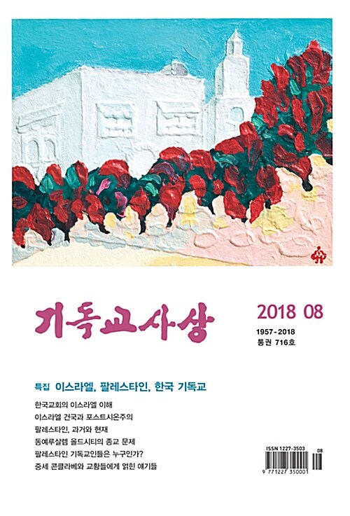 기독교사상 2018.8