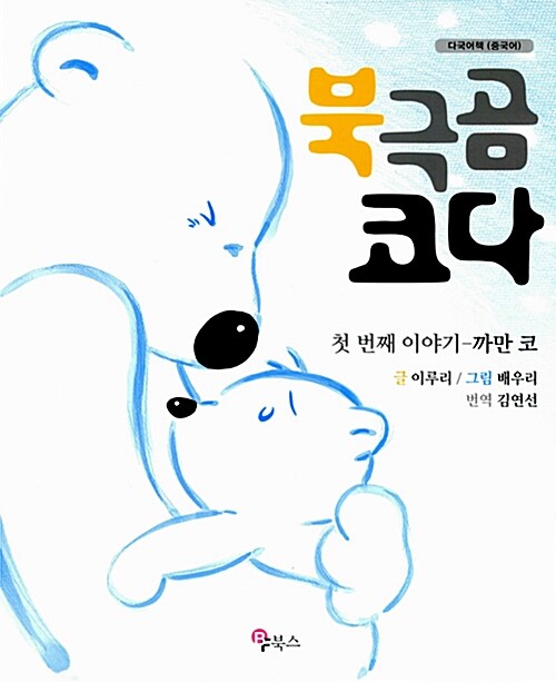 북극곰 코다 첫 번째 이야기 : 까만 코 (중국어)