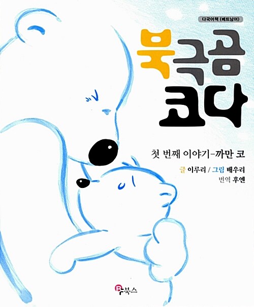 북극곰 코다 첫 번째 이야기 : 까만 코 (베트남어)