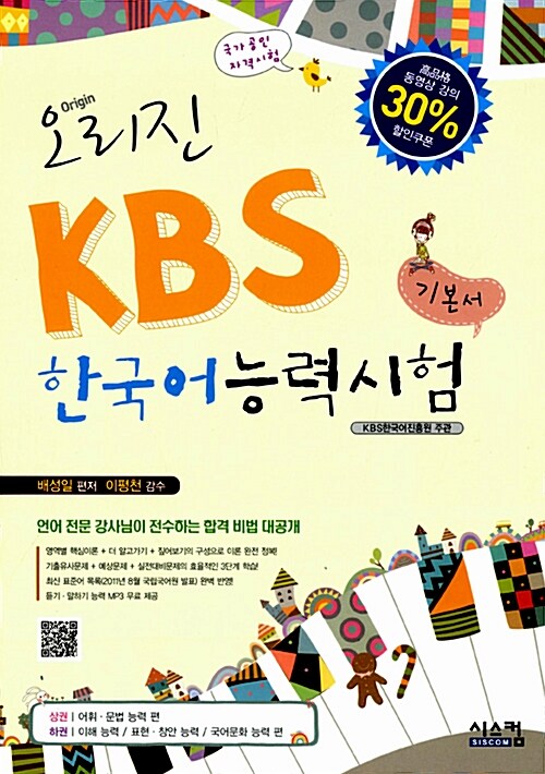 [중고] 오리진 KBS 한국어능력시험