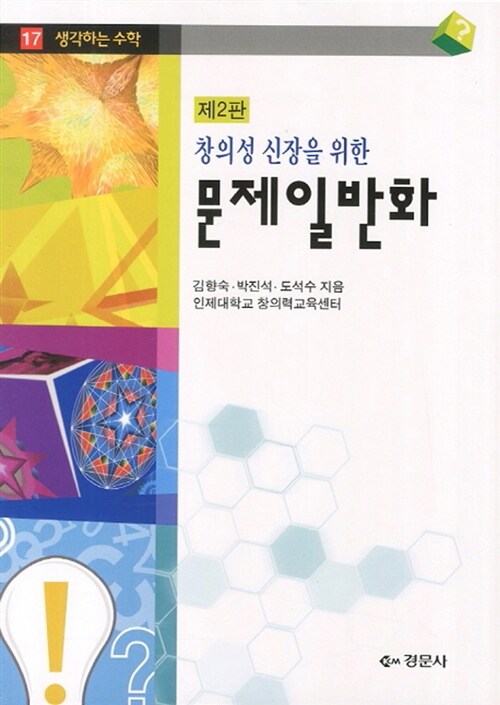 창의성 신장을 위한 문제일반화