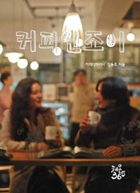 커피인조이 =Coffee in joy 