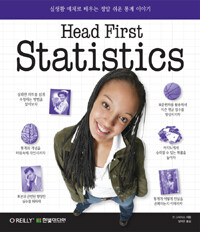 Head first statistics :실생활 예제로 배우는 정말 쉬운 통계 이야기 