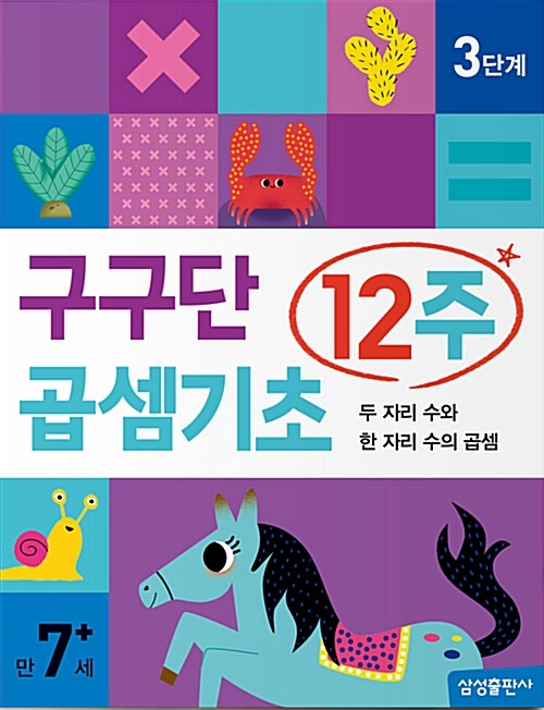 [중고] 구구단 곱셈기초 12주 3단계