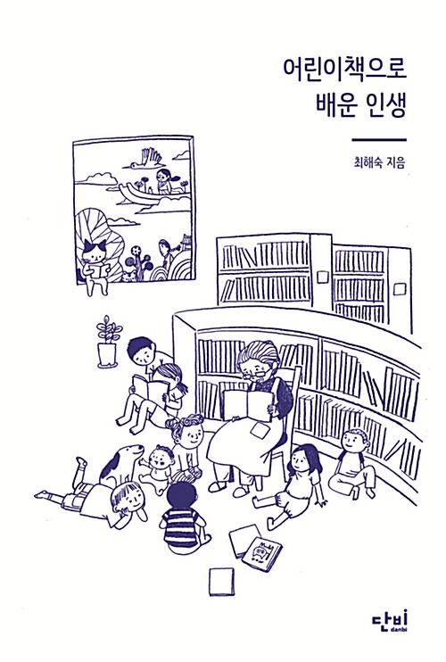 [중고] 어린이책으로 배운 인생