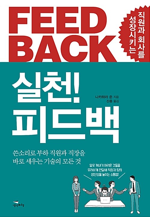 [중고] 실천! 피드백