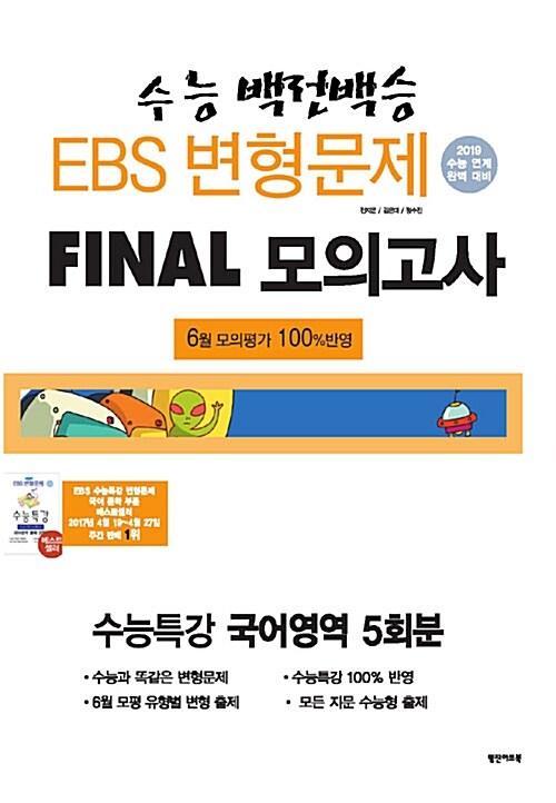 수능백전백승 EBS 변형문제 Final 모의고사 수능특강 국어영역 5회분 (2018년)