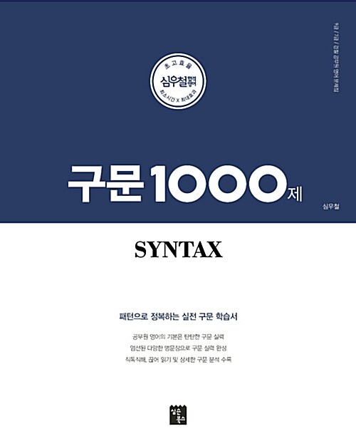 [중고] 2019 심우철 구문 1000제 - 전2권