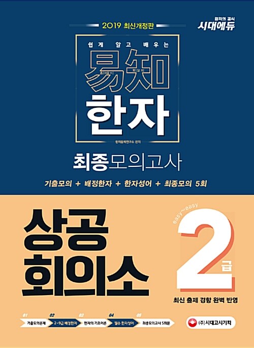 2019 쉽게 알고 배우는 易知(이지) 상공회의소 한자 2급 최종모의고사