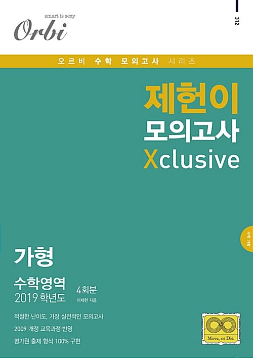 2019 제헌이 모의고사 X 가형 4회분 (2018년)