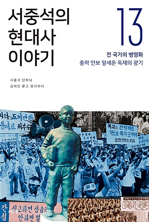 서중석의 현대사 이야기, 전 국가의 병영화, 총력 안보 앞세운 독재의 광기 표지