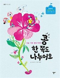 콩 한 쪽도 나누어요 표지이미지