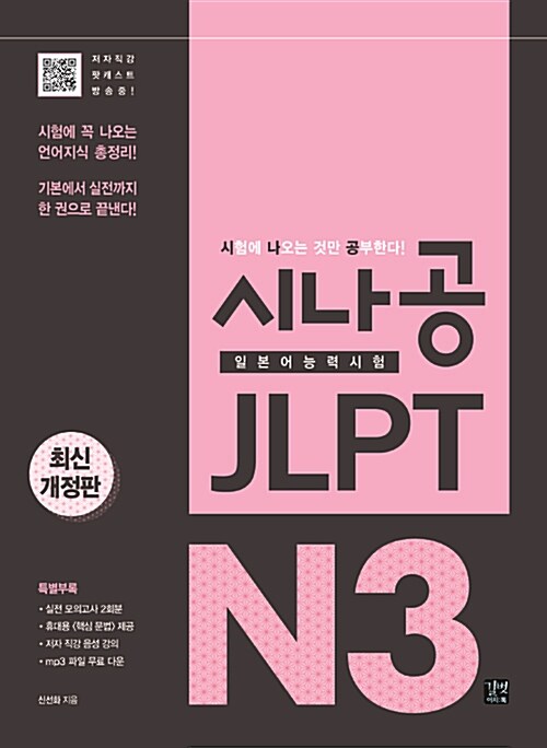 [중고] 시나공 JLPT 일본어능력시험 N3 종합서