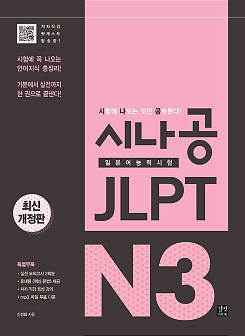 시나공 JLPT 일본어능력시험 N3 종합서