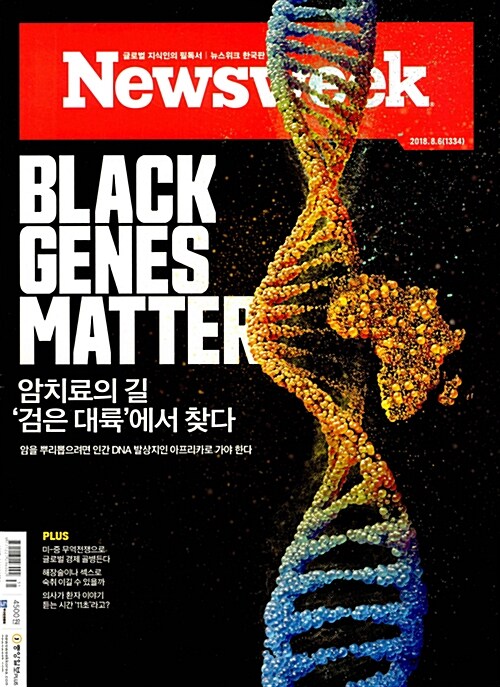 뉴스위크 Newsweek 한국판 1334호 : 2018.08.06