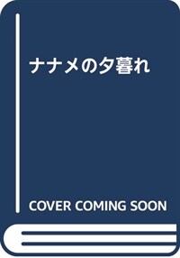 ナナメの夕暮れ (單行本)