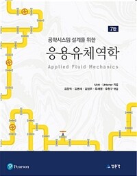 (공학시스템 설계를 위한) 응용유체역학 =Applied fluid mechanics 