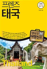프렌즈 태국 - 최고의 태국 여행을 위한 한국인 맞춤형 해외여행 가이드북, Season5 '18~'19