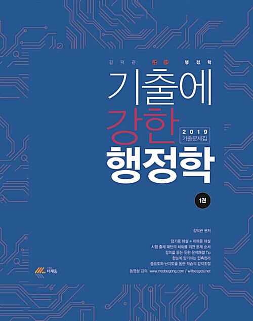 [중고] 2019 김덕관 기출에 강한 행정학 - 전2권