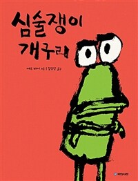 심술쟁이 개구리 