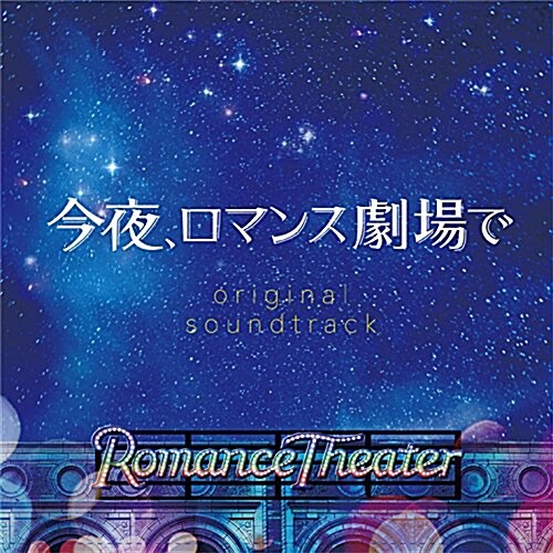 今夜、ロマンス劇場で(オリジナル·サウンドトラック) (CD)
