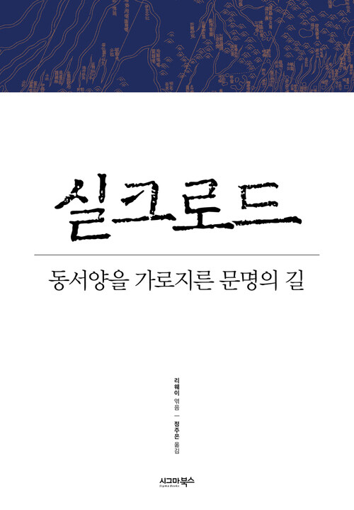 실크로드 : 동서양을 가로지른 문명의 길