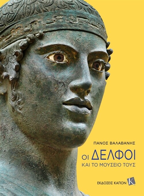 Delphi and its Museum (Greek Language edition) (Paperback)