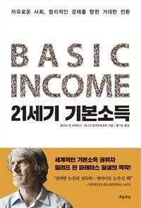 21세기 기본소득 : 자유로운 사회, 합리적인 경제를 향한 거대한 전환 표지이미지